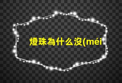 燈珠為什么沒(méi)有驅(qū)動(dòng) 燈珠為什么會(huì)被燒掉
